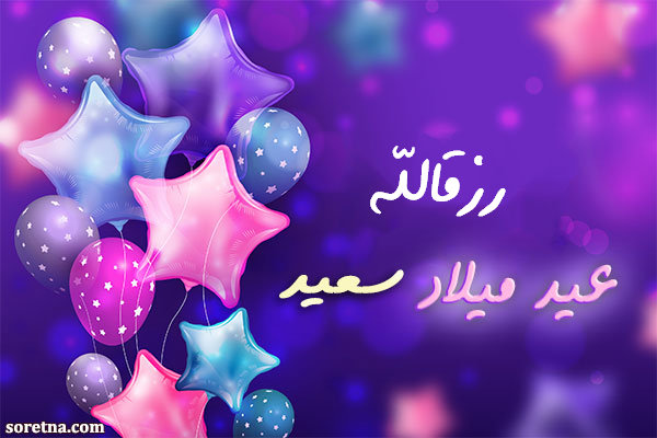 صورة كرت تهنئة بعيد ميلاد سعيد باسم رزقالله