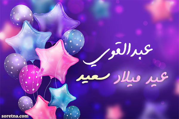 صورة كرت تهنئة بعيد ميلاد سعيد باسم عبدالقوي