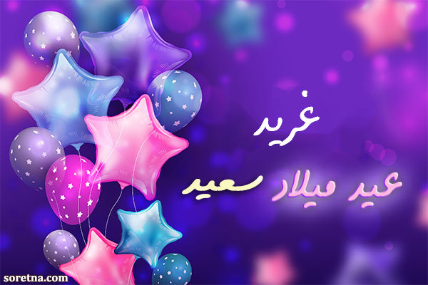 صورة كرت تهنئة بعيد ميلاد سعيد باسم غريد