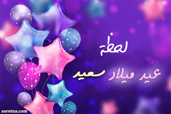 صورة كرت تهنئة بعيد ميلاد سعيد باسم لحظة