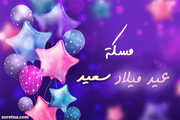 صورة كرت تهنئة بعيد ميلاد سعيد باسم مسكة