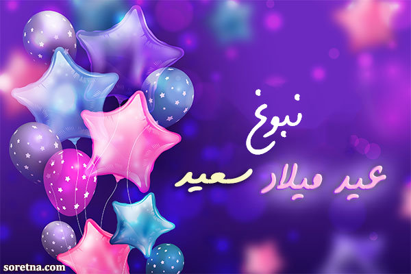 صورة كرت تهنئة بعيد ميلاد سعيد باسم نبوغ