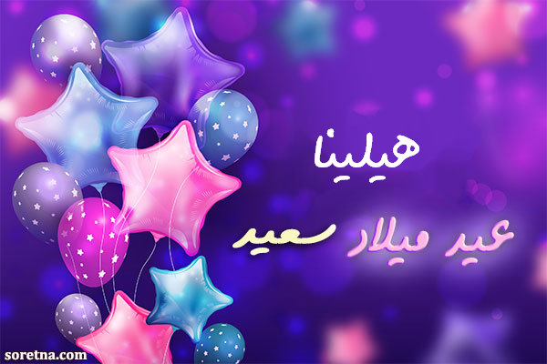 صورة كرت تهنئة بعيد ميلاد سعيد باسم هيلينا