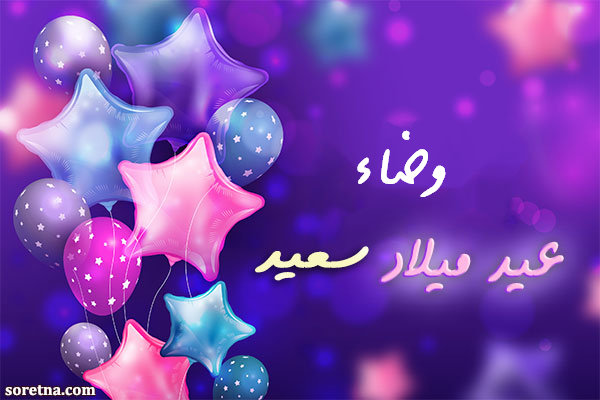 صورةاسم وضاء على كرت تهنئة بعيد ميلاد سعيد صورة كرت تهنئة بعيد ميلاد سعيد باسم وضاء