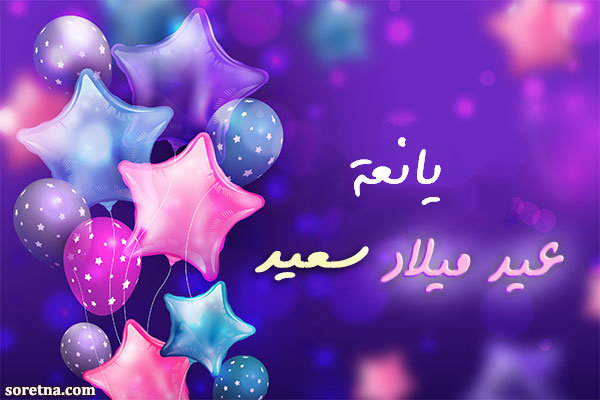 صورةاسم يانعة على كرت تهنئة بعيد ميلاد سعيد صورة كرت تهنئة بعيد ميلاد سعيد باسم يانعة