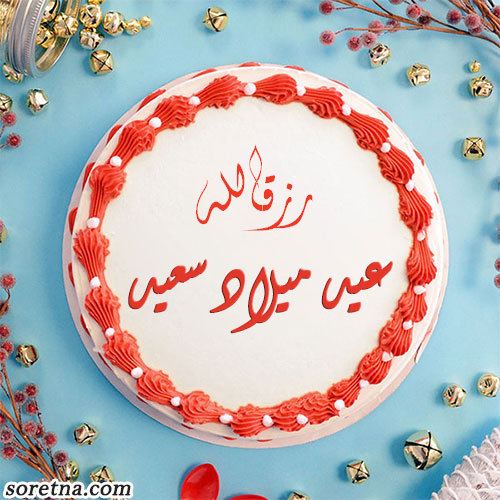 صورة تورتة عليها اسم رزقالله