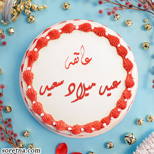 صورة تورتة عليها اسم عاتقه