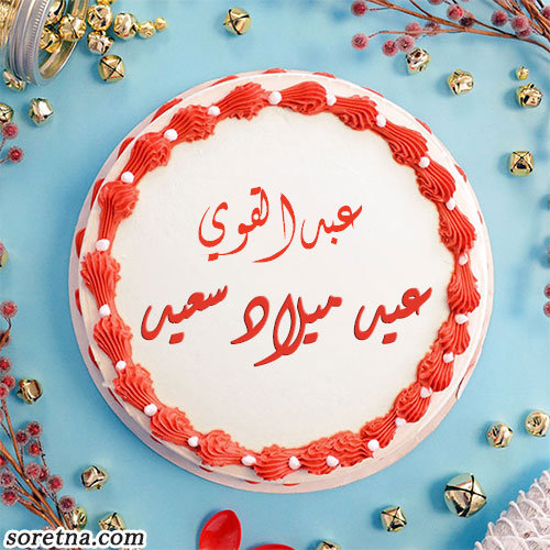 صورة تورتة عليها اسم عبدالقوي