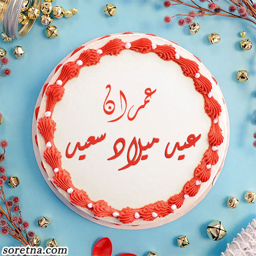 صورة تورتة عليها اسم عمران