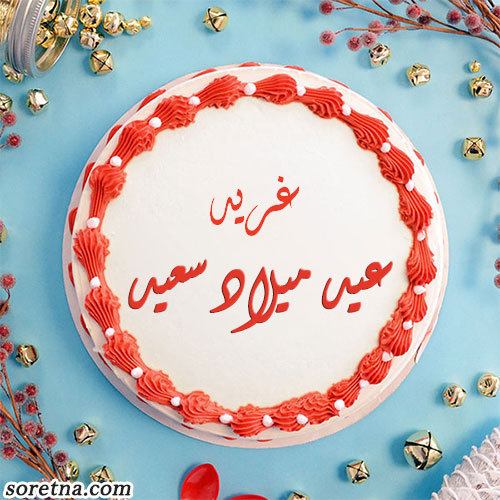 صورة تورتة عليها اسم غريد