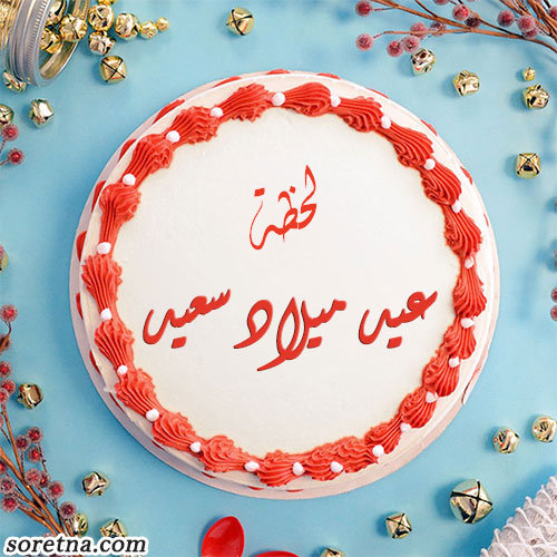 صورة تورتة عليها اسم لحظة