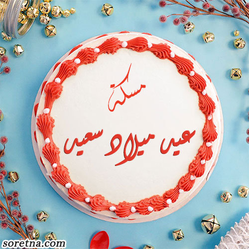 صورة تورتة عليها اسم مسكة