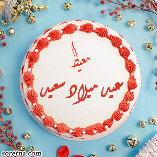 صورة تورتة عليها اسم معيط