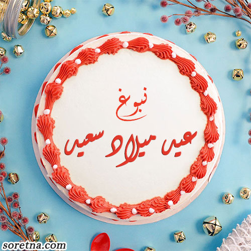 صورة تورتة عليها اسم نبوغ