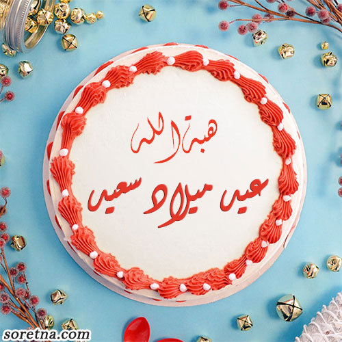 صورة تورتة عليها اسم هبةالله