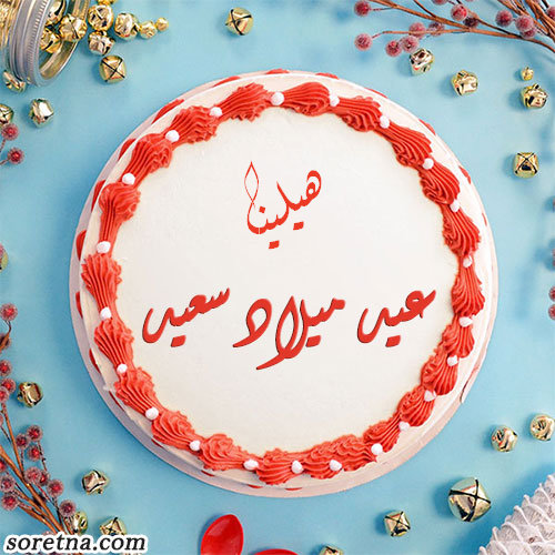صورة تورتة عليها اسم هيلينا