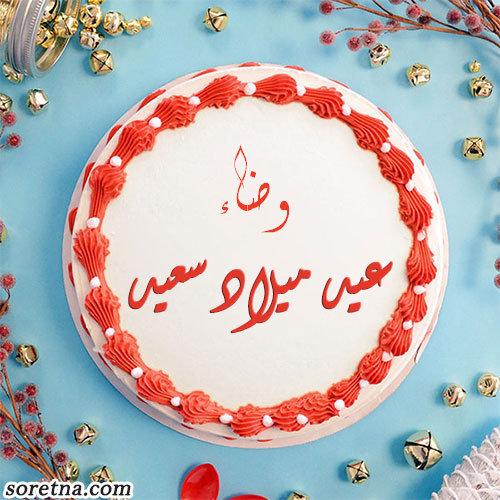 صورة اسم وضاء على التورتة صورة تورتة عليها اسم وضاء