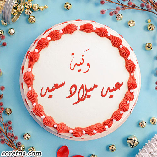صورة تورتة عليها اسم وَنية