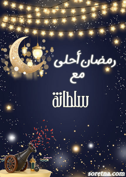 صورة كرت تهنئة رمضان احلى مع ومكتوب عليها اسم سلطانة