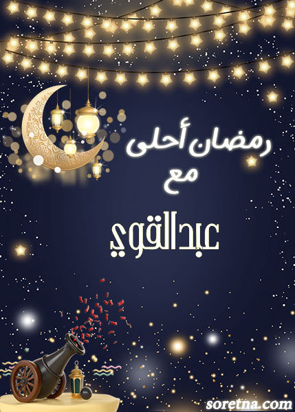 صورة كرت تهنئة رمضان احلى مع ومكتوب عليها اسم عبدالقوي