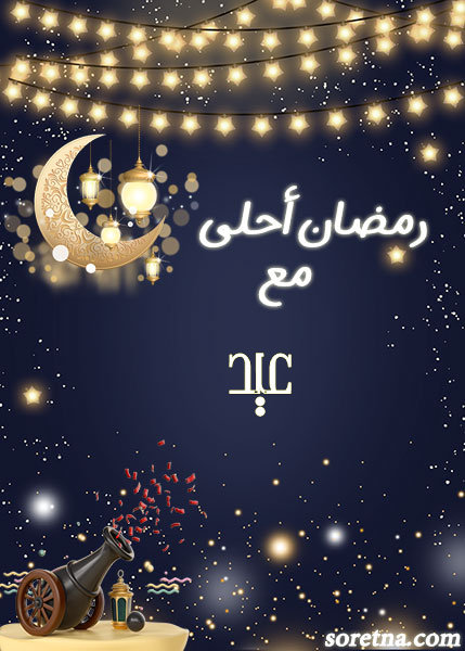 صورة رمضان احلى مع اسم عيد صورة كرت تهنئة رمضان احلى مع ومكتوب عليها اسم عيد
