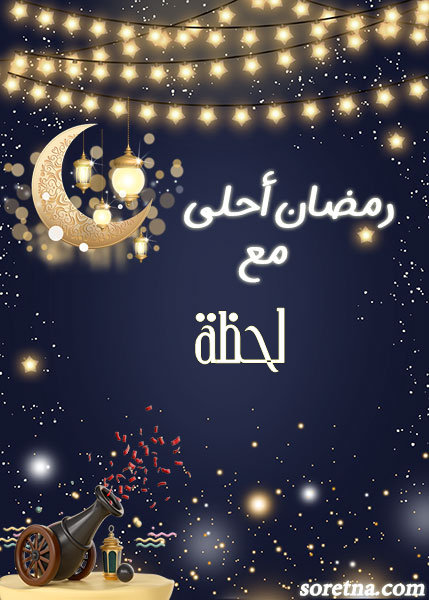 صورة كرت تهنئة رمضان احلى مع ومكتوب عليها اسم لحظة