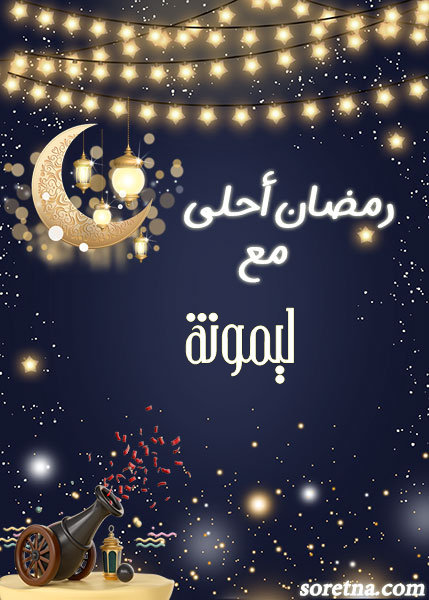 صورة كرت تهنئة رمضان احلى مع ومكتوب عليها اسم ليمونة