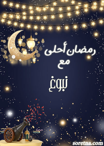 صورة كرت تهنئة رمضان احلى مع ومكتوب عليها اسم نبوغ