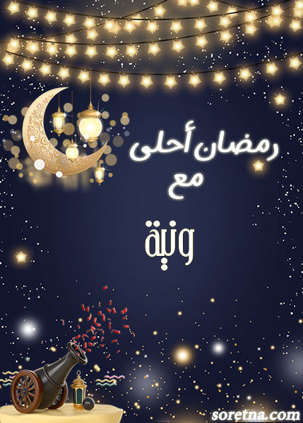 صورة كرت تهنئة رمضان احلى مع ومكتوب عليها اسم وَنية