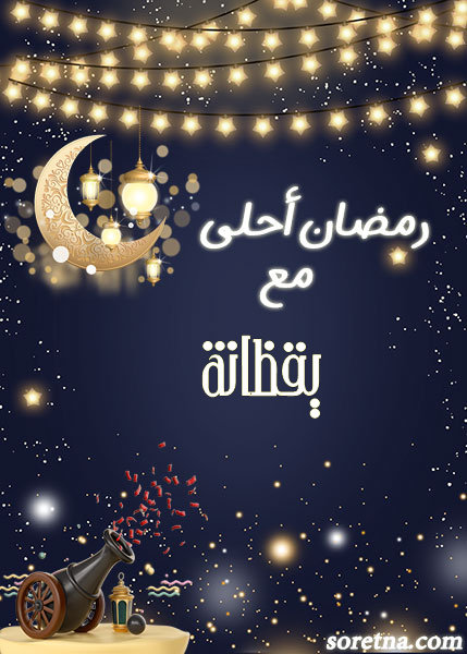 صورة كرت تهنئة رمضان احلى مع ومكتوب عليها اسم يقظانة