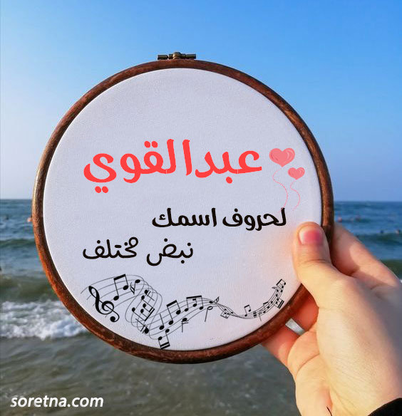 صورة اسم عبدالقوي على البحر رومانسية