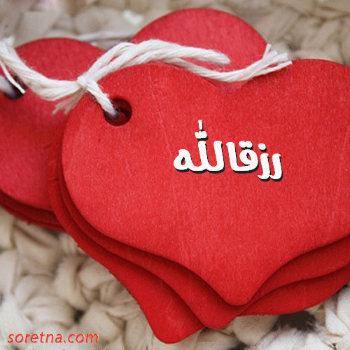 صورة قلب احمر كبير عليها اسم رزقالله