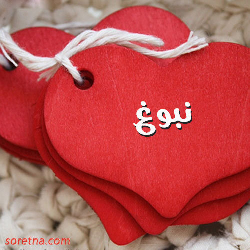 صورة قلب احمر كبير عليها اسم نبوغ