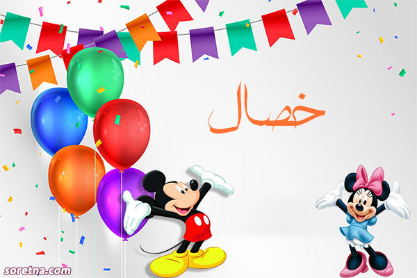 صورة تهنئة باسم خصال ميكى موس وميمى موس للاطفال واعياد الميلاد