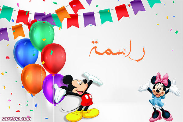 صور ديزنى باسم راسمة صورة تهنئة باسم راسمة ميكى موس وميمى موس للاطفال واعياد الميلاد