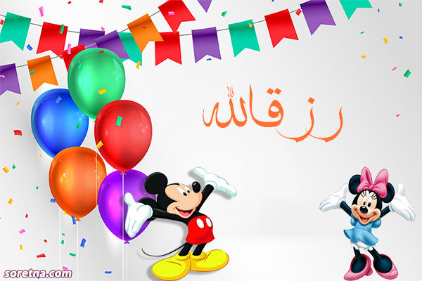 صورة تهنئة باسم رزقالله ميكى موس وميمى موس للاطفال واعياد الميلاد