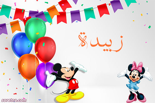 صورة تهنئة باسم زبيدة ميكى موس وميمى موس للاطفال واعياد الميلاد