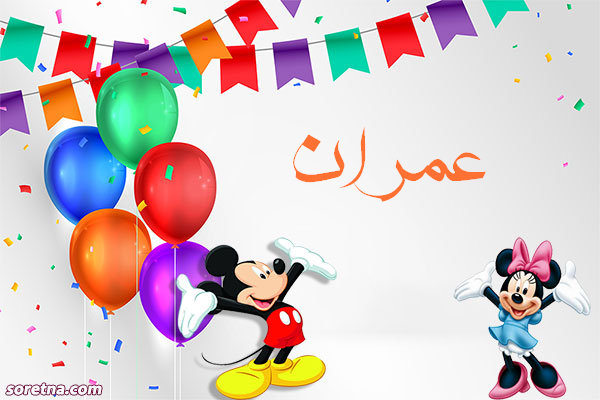 صورة تهنئة باسم عمران ميكى موس وميمى موس للاطفال واعياد الميلاد