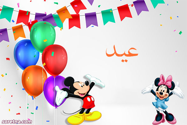 صور ديزنى باسم عيد صورة تهنئة باسم عيد ميكى موس وميمى موس للاطفال واعياد الميلاد