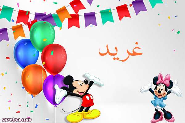 صورة تهنئة باسم غريد ميكى موس وميمى موس للاطفال واعياد الميلاد