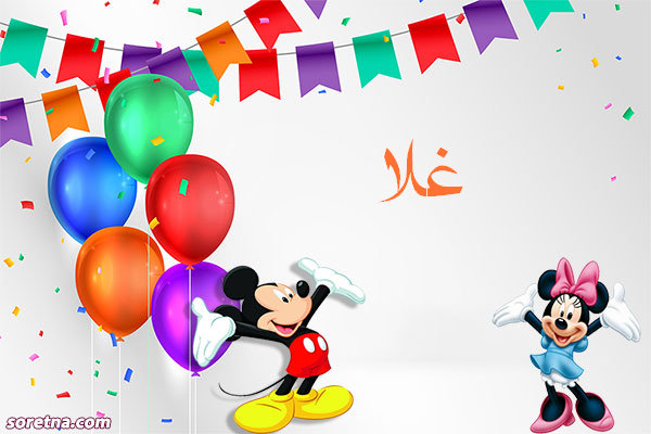 صورة تهنئة باسم غلا ميكى موس وميمى موس للاطفال واعياد الميلاد