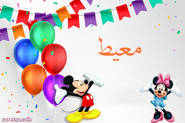 صورة تهنئة باسم معيط ميكى موس وميمى موس للاطفال واعياد الميلاد