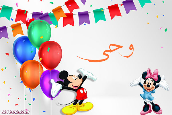 صورة تهنئة باسم وحي ميكى موس وميمى موس للاطفال واعياد الميلاد