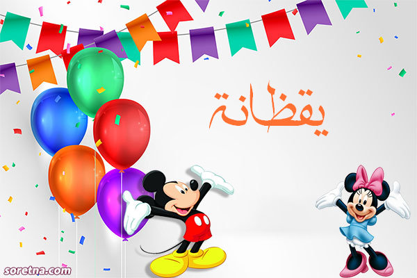 صورة تهنئة باسم يقظانة ميكى موس وميمى موس للاطفال واعياد الميلاد